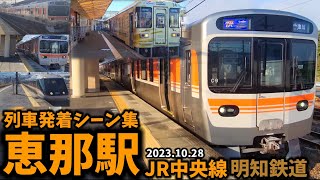 【JR中央線,明知鉄道】恵那駅列車発着シーン集(2023.10.28)