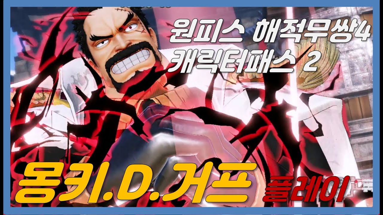 원피스 해적무쌍4 - DLC 캐릭터패스2 신캐 몽키.D.거프 - YouTube