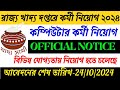 State Food Department Recruitment 2024/রাজ্য খাদ্য দপ্তরে কর্মী নিয়োগ ২০২৪/do online easily