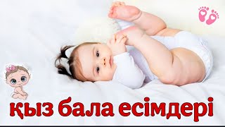 видео: ҚЫЗ БАЛА ЕСІМДЕРІ😍ЕРЕКШЕ ЗАМАНАУИ ҚЫЗ БАЛА ЕСІМДЕРІ #қызбалағаесімдер #қазақщаесімдер#мұсылманша картинка: ҚЫЗ БАЛА ЕСІМДЕРІ😍ЕРЕКШЕ ЗАМАНАУИ ҚЫЗ БАЛА ЕСІМДЕРІ #қызбалағаесімдер #қазақщаесімдер#мұсылманша