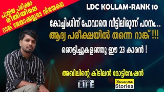 LDC KOLLAM RANK HOLDER AKHIL SHARES HIS WINNING STORY| NEW EXAM PATTERN