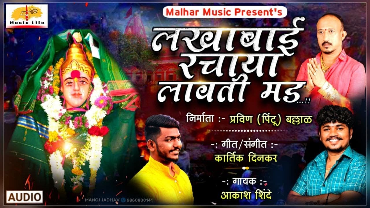 Lakhabai Rachaya Lavate Mad | लखाबाई रचाया लावते मड | Lakhabai Song | Aakash Shinde Lakhabai Song
