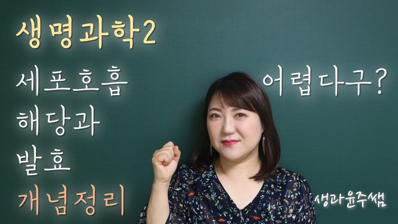[생과쌤과 생명과학2]3.세포호흡과 광합성 / 03.세포호흡 전과정, 해당