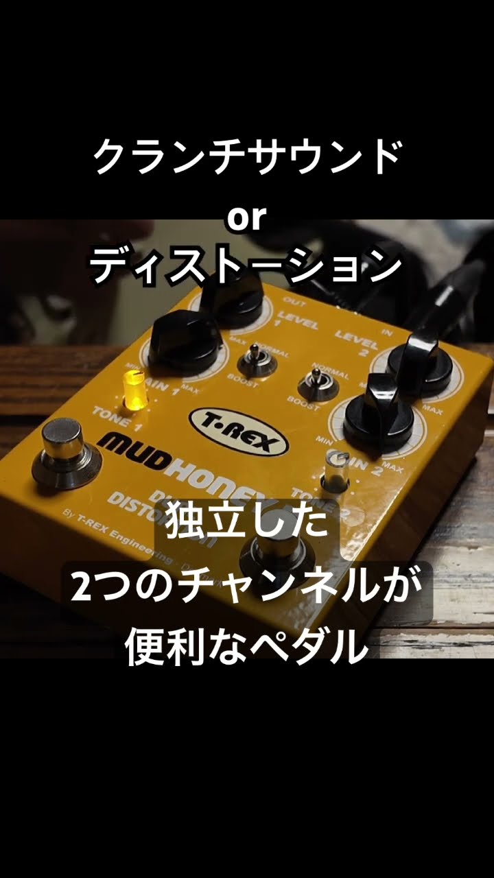 T-Rex MUD HONEY II デュアルディストーション → T-REX EFFECTS ← Pedals for guitar and bass players!