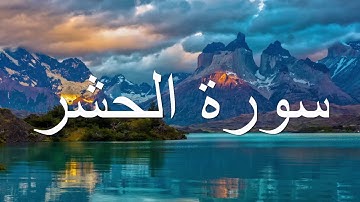 قورئانی پیرۆز (سورة الحشر) بە تەفسیری کوردی