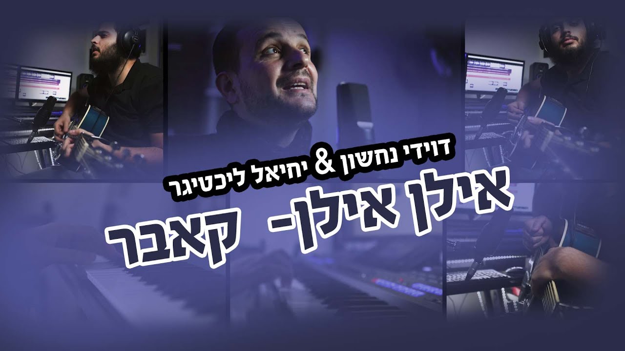 הקלידן דוידי נחשון & הזמר יחיאל ליכטיגר בקאבר מיוחד לשיר "אילן אילן" (יידל ורדיגר)