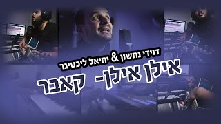 הקלידן דוידי נחשון & הזמר יחיאל ליכטיגר בקאבר מיוחד לשיר "אילן אילן" (יידל ורדיגר)