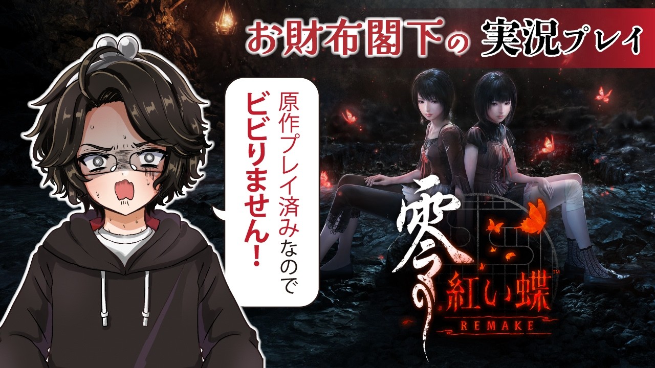 【零 ～紅い蝶～ REMAKE】#4 お父さんが好きだったゲーム【実況プレイ】