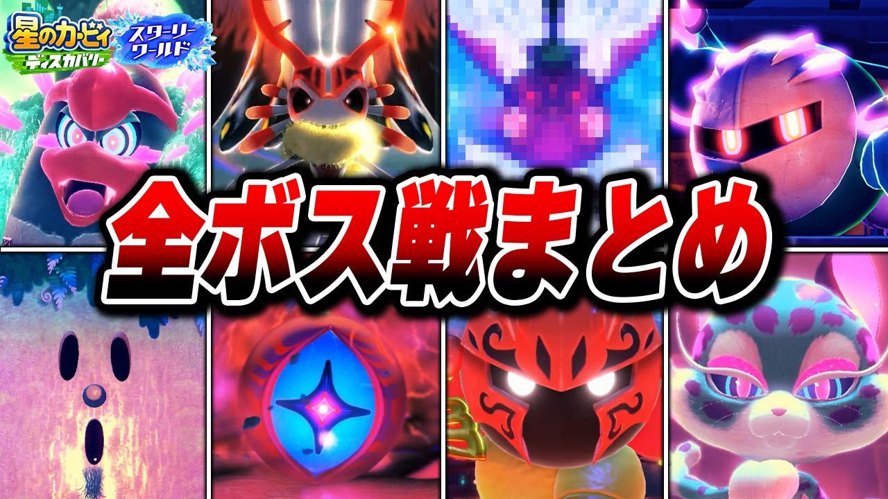 星のカービィ スターリーワールド】 全ボス戦まとめ 【星の