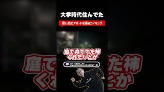 大学時代住んでたアパートを巡るカイキング【カイキ行軍/カイキング】#Shorts