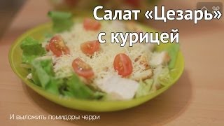 Рецепт салата 