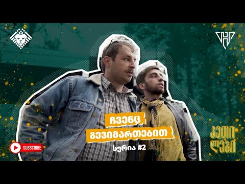 “ჩვენც გევიმართებით” - სერია 2 (სეზონი I) კეთილები | Imperium • Chvenc Gevimartebit | Ketilebi