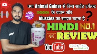 Animal Gainer बिना Side effects के weight and muscle gain कर सकता है | Review | Hindi review