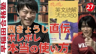 西きょうじ直伝！これが本当のポレポレの使い方【早稲田合格塾YouTube】