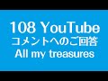 コメントへのご回答 All my treasures