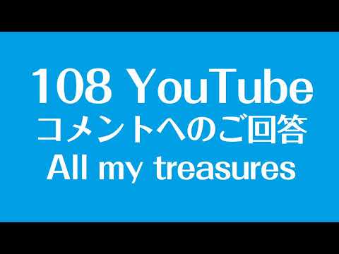 コメントへのご回答 All My Treasures