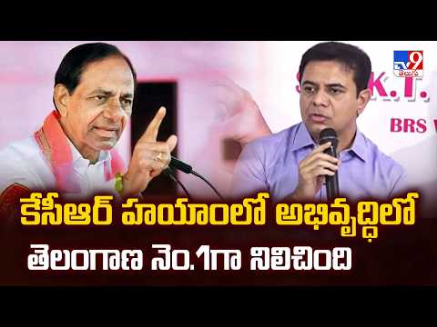 కేసీఆర్ హయాంలో అభివృద్ధిలో తెలంగాణ నెం.1గా నిలిచింది : KTR - TV9 - TV9