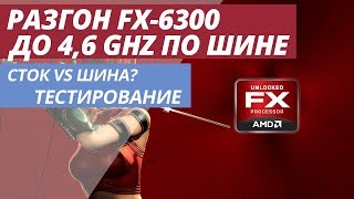 видео Тестирование процессоров AMD FX-6300 BE и FX-4300 BE в играх :: Overclockers.ru