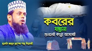 কবরের যন্ত্রনা শুনলেই কান্না আসবেই  মুফতি আবুল হাশেম শাহ্ মিয়াজী । ROYAL TV BD