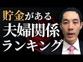 貯金がある夫婦関係ランキング