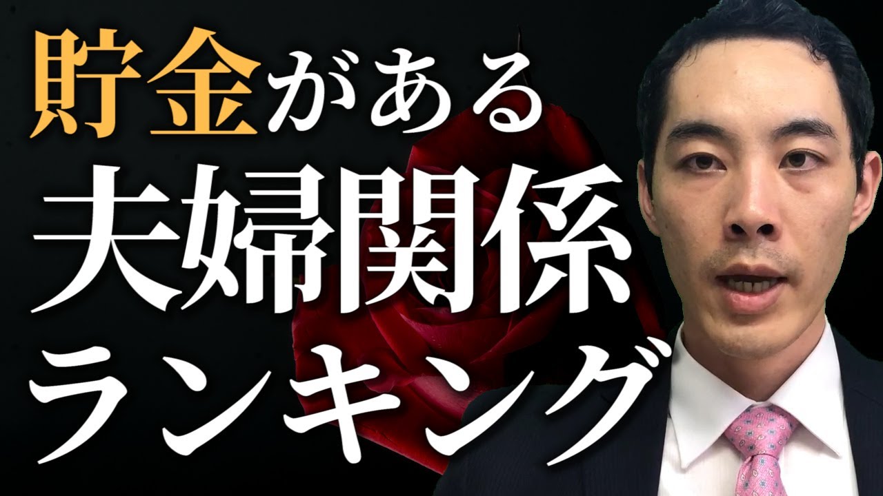 貯金がある夫婦関係ランキング