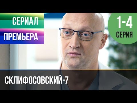 ▶️ Склифосовский 7 сезон 1, 2, 3, 4 серия - Склиф 7 - Мелодрама 2019 | Русские мелодрамы