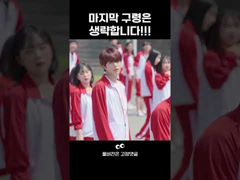 [<strong>연애혁명</strong>] 마지막 구령은 생략합니다. #shorts