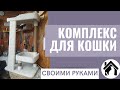 😺 Making a cat house / Комплекс для кошки своими руками