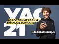 Илья Красильщик — про запуск Лавки в Израиле | YaC 2021