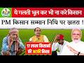PM Kisan Samman Nidhi 23rd Installment Alert ! ये गलती ठीक करलो वरना किसान की किस्त रुक जाएगी !