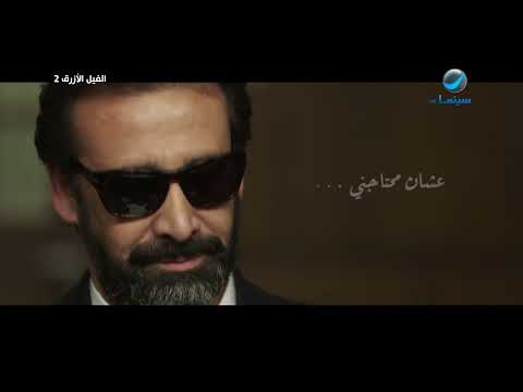 يحيى رجع مستشفى 8 غرب تاني بس المرة دي بحكاية جديدة خالص الفيل الازرق٢