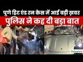 Pune Teen&#39;s Porsche Car Crash Update: पूणे हिट एंड रन केस में आई बड़ा ख़बर, पुलिस ने कह दी बड़ी बात