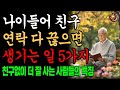 남녀 불문! 70세 넘어도 이 5가지 신호가 있다면 축하합니다, 당신은 장수 체질! l 노화의 종말 ㅣ오디오북ㅣ마음의지혜