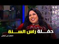 معكم مني الشاذلي احتفال خاص بـ راس السنة مع الفنانة شيماء سيف