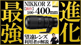Nikon 野鳥撮影にオススメな超望遠ズームレンズ ミラーレス一眼カメラのZ9と同時発表 【NIKKOR Z 100-400mm f/4.5-5.6  VR S】新製品の特徴を解説します。
