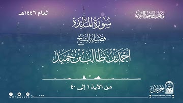 سورة المائدة من صلاة التراويح بالمسجد النبوي | لعام 1446هـ