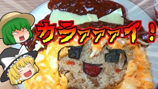 デミグラス風オムライスで魔理沙を作りたかったのに失敗した！【ゆっくり料理】