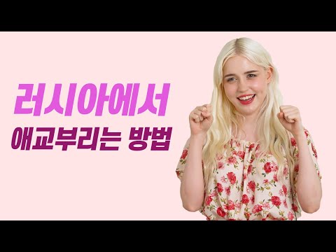 각 나라별 미녀들이 <strong>애교</strong> <strong>부리는</strong> <strong>방법</strong>?