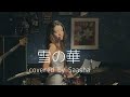 【雪の華/中島美嘉】Cover