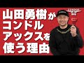 【CONDOR AXE】やんま～がスティールダーツでコンドルアックスを使う理由【開発秘話】