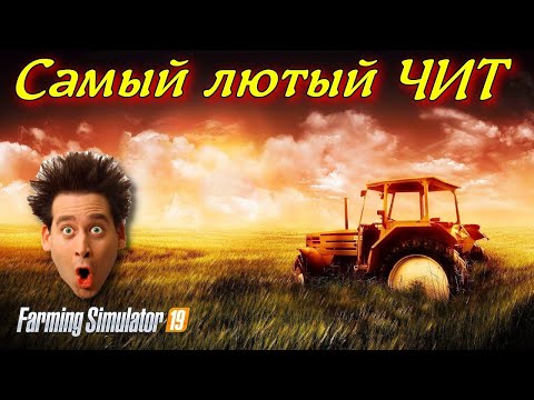 ЭТОТ ЧИТ ЛОМАЕТ ИНТЕРЕС К ИГРЕ FARMING SIMULATOR 2019 (перезалив) 👍