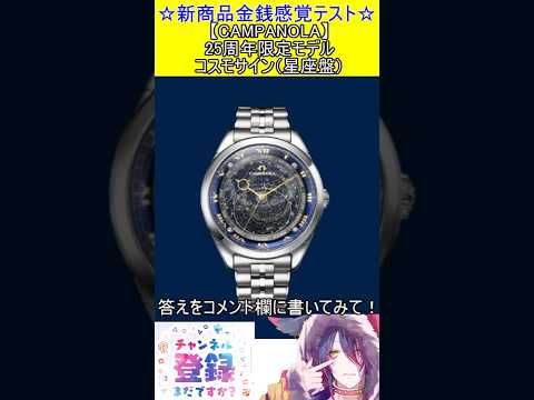 新商品金銭感覚テスト！この値段分かる？【CAMPANOLA】25周年限定モデルコスモサイン（星座盤）　#vtuber    ＃Short