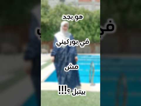 بوركيني للمحجبات مش بيتبل وخامته ووتر بروف اصلية أسوة اكسبلور محجبات