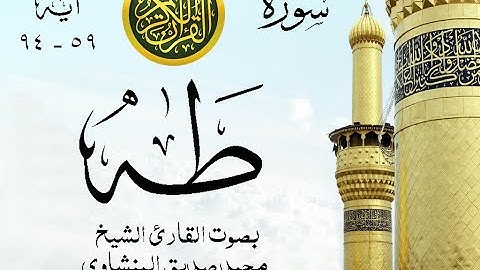 أجمل تلاوة نادرة إبداع الشيخ محمد صديق المنشاوي من سورة طه . نوادر 1114