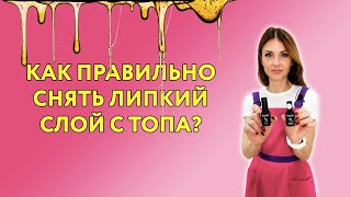 Как и когда снимать липкий слой с топа? / Зачем топ с липким слоем? / ШТУЧКИ.PRO