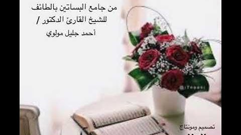 تلاوة نادرة من سورتَي القمر والرحمن من تسليمة واحدة في صلاة التراويح للشيخ القارئ  د.أحمد جليل مولوي