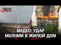 Молния ударила в трёхэтажку и вызвала пожар в Челябинске