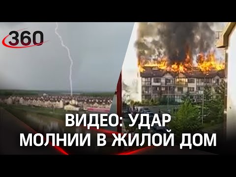 Молния ударила в трёхэтажку и вызвала пожар в Челябинске