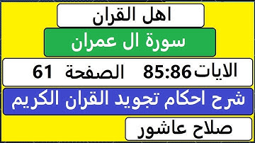 شرح احكام تجويد القران الكريم سورة ال عمران الايات  85:86 #قران_احكام_تجويد