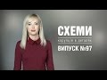 Тайная жизнь Виктора Шокина | «СХЕМЫ»  №97